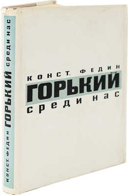[Федин К., автограф] Федин К. Горькие среди нас. Картины литературной жизни. М., 1967.